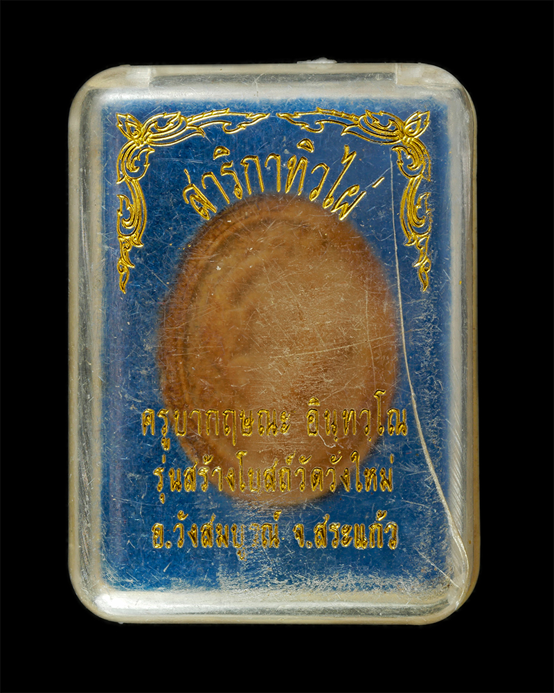 28Apr25 (46)dp.jpg - สาริกาทิวไผ่ ครูบากฤษณะ อินทวัณโณ สำนักสงฆ์เวฬุวัณ บ้านคลองกระทิง ต.ไทยสามัคคี อ.วังน้ำเขียว จ.นครราชสีมา รุ่นสร้างโบสถ์ วัดวังใหม่ อ.วังสมบูรณ์ จ.สระ [..] | https://kamulet.in.th